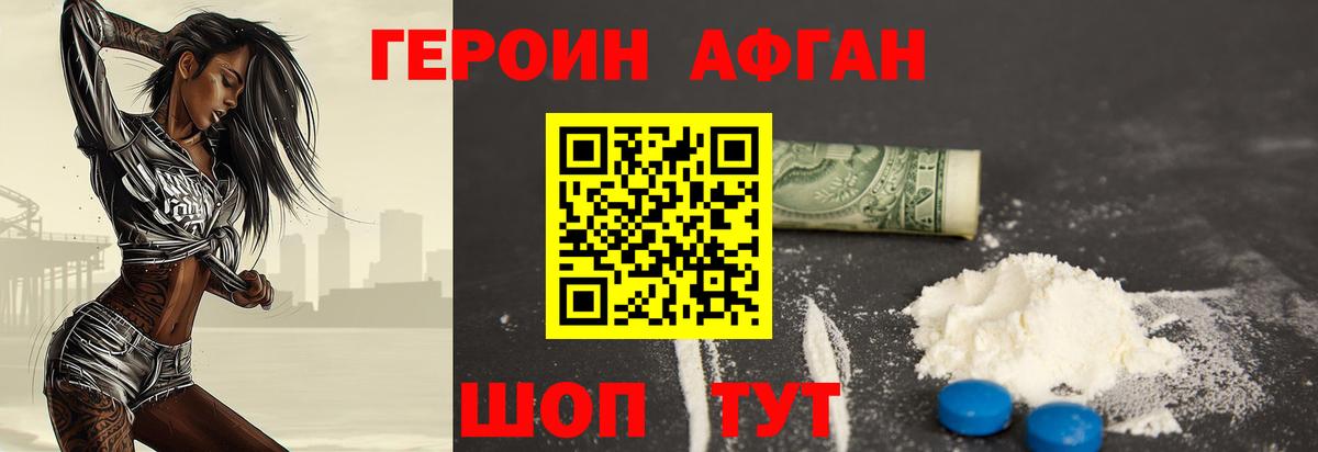 ГЕРОИН Афган Братск